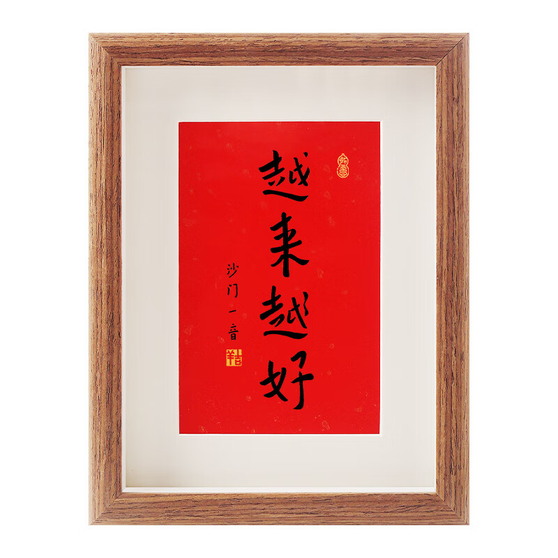 琉滋越来越好字画摆件弘一法师越来越好字画相框普陀山装饰摆件 越来