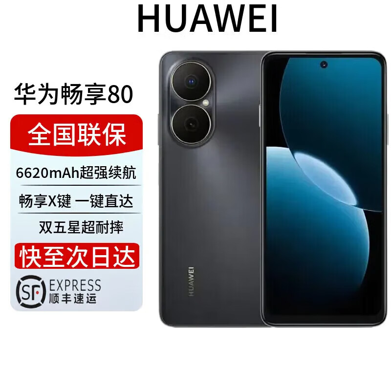 华为展机激活手机 畅享80 新品智能手机 6620mAh巨鲸超能续航 40W华为闪充 玄甲架构双五星超耐摔鸿蒙 曜金黑 8GB+128GB 全国联保保卡已启用