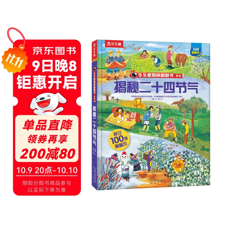 【满87减18元】揭秘二十四节气（3-6岁少儿科普翻翻书）乐乐趣童书揭秘华夏传统文化系列儿童启蒙科普立体书童书节儿童节