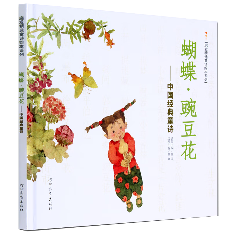 蝴蝶·豌豆花   清华附小推荐，荣获2010年冰心儿童图书奖 ，2010年童书TOP10童心诗画奖， 非注音 3-6岁（启发出品）