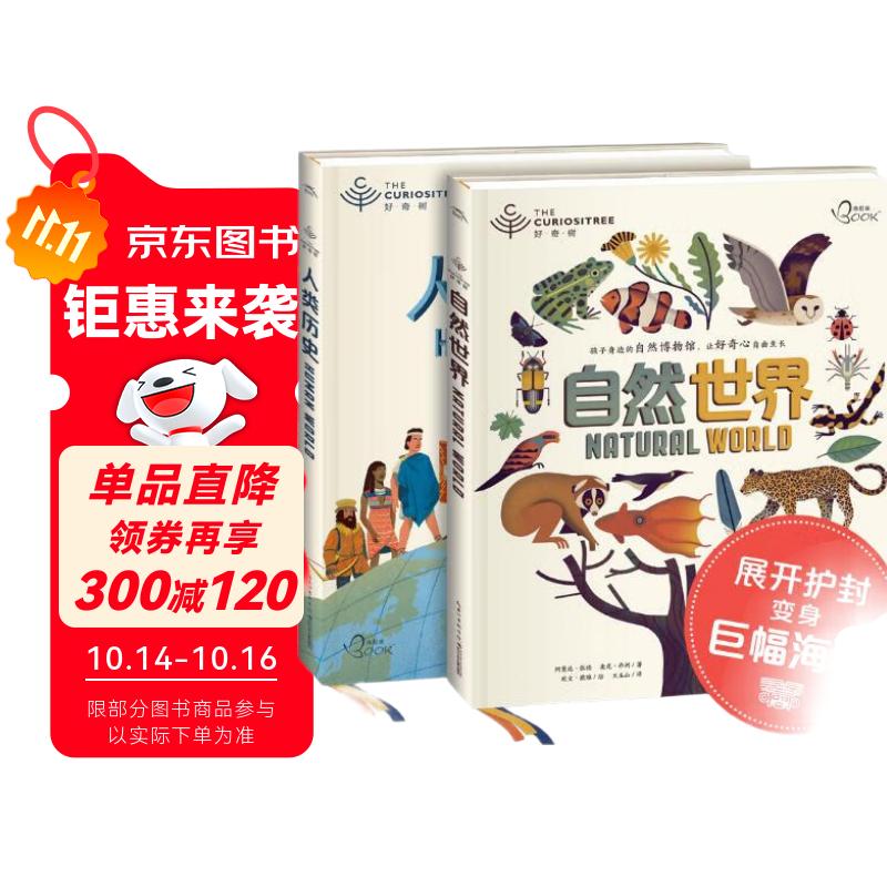 好奇树系列 自然世界与人类历史 全2册 精装硬壳孩子身边的自然历史博物馆儿童科普科学暑假课外阅读书籍