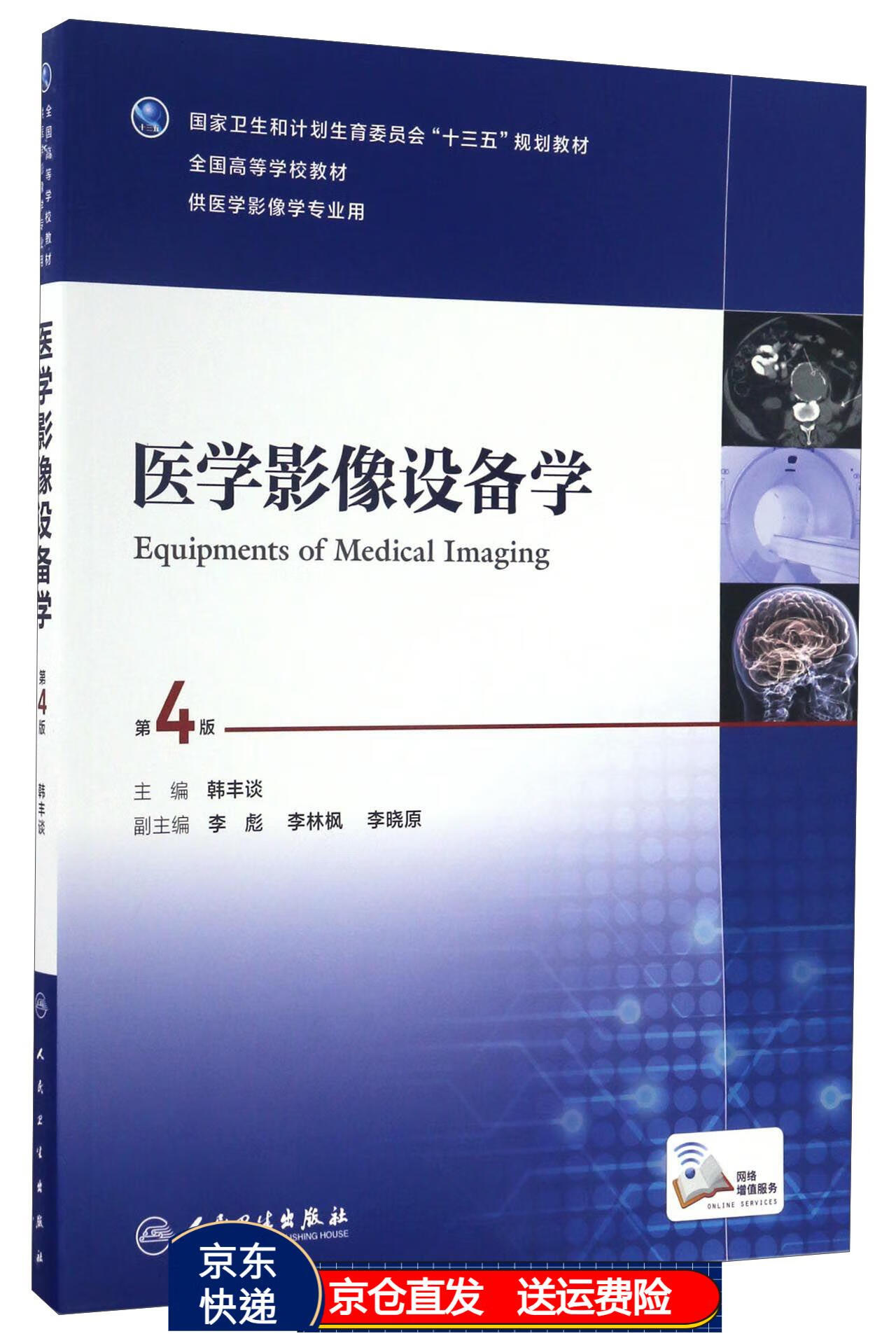 医学影像设备学(供医学影像学专业用 第4版)/全国高等学校教材京东