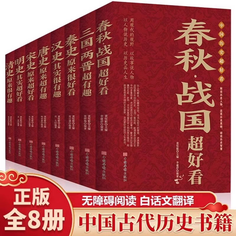 【当当正版】中国历史超好看 春秋战国超好看 全8册
