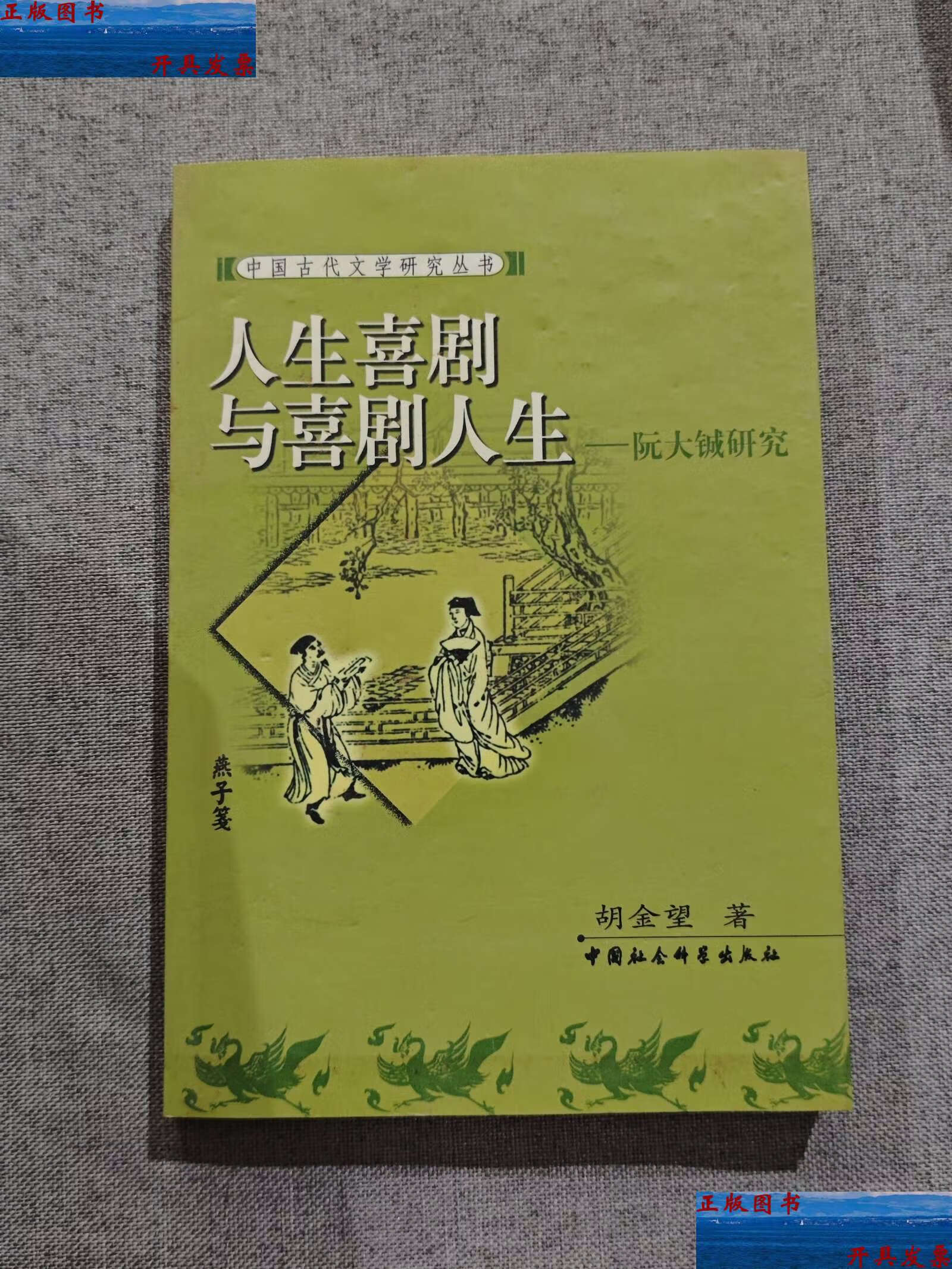 【二手9成新】人生喜剧与喜剧人生:阮大铖研究 /胡金望 中国社会科学