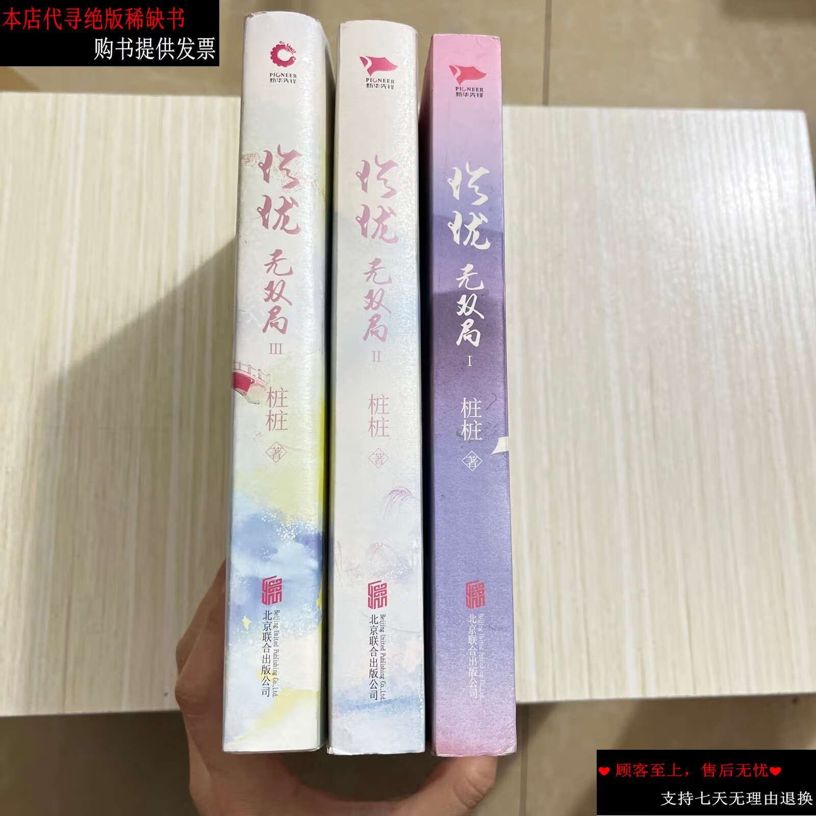 【二手书9成新】珍珑·无双局(1,2,3册) /桩桩 北京联合有限公司