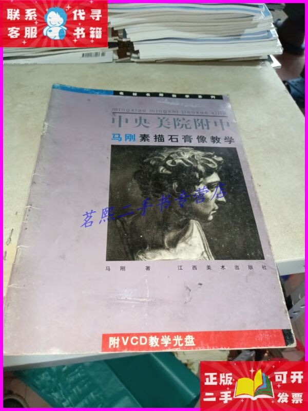 中央美院附中马刚素描石膏像教学 江西美术出版社二手书