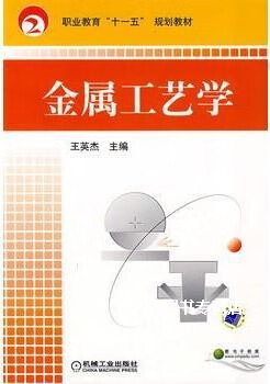 金属工艺学,王英杰主编,机械工业出版社