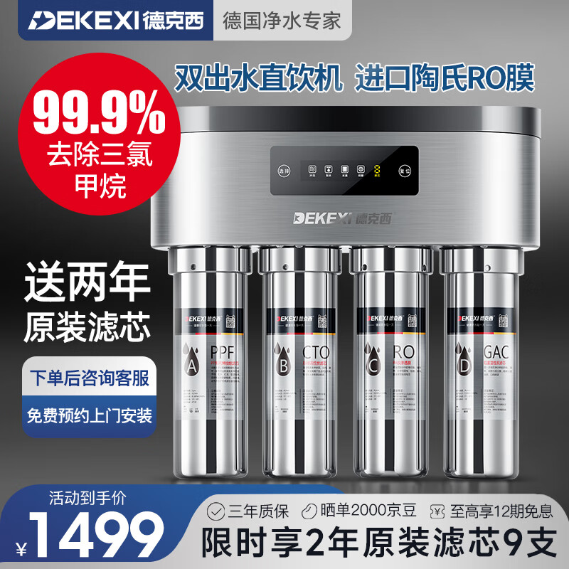 德克西（DEKEXI）净水器家用直饮自来水纯水过滤器RO反渗透净水机 双出水 RO反渗透双出水