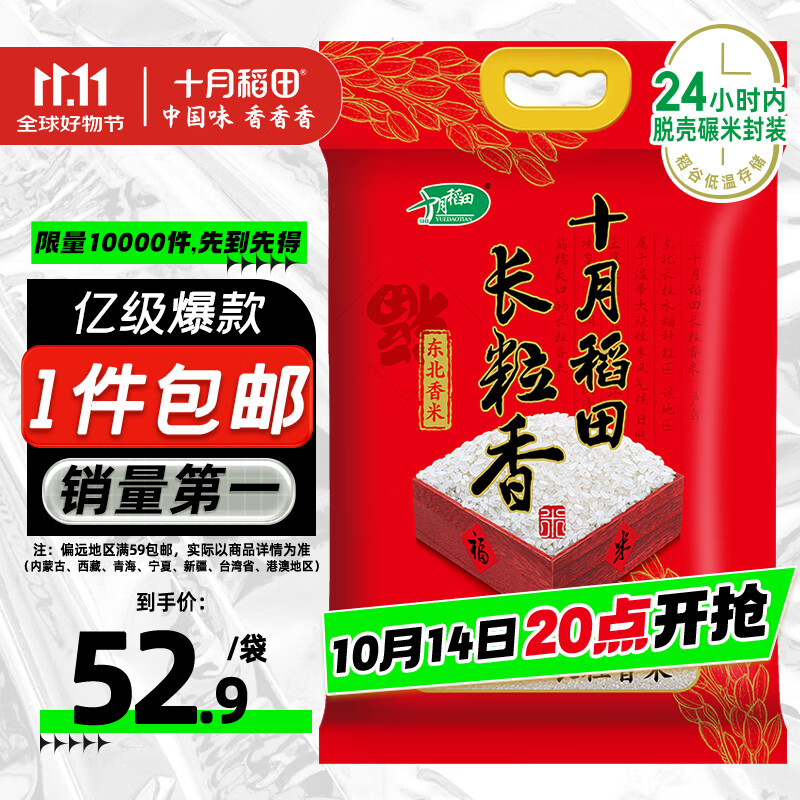 十月稻田 长粒香大米 20斤（东北大米 香米 10公斤）