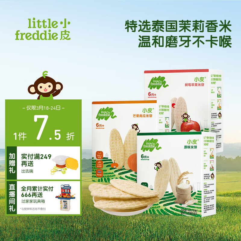 小皮（Little Freddie）婴儿零食三口味米饼宝宝零食6个月以上磨牙米饼零添加饼干48g*3盒