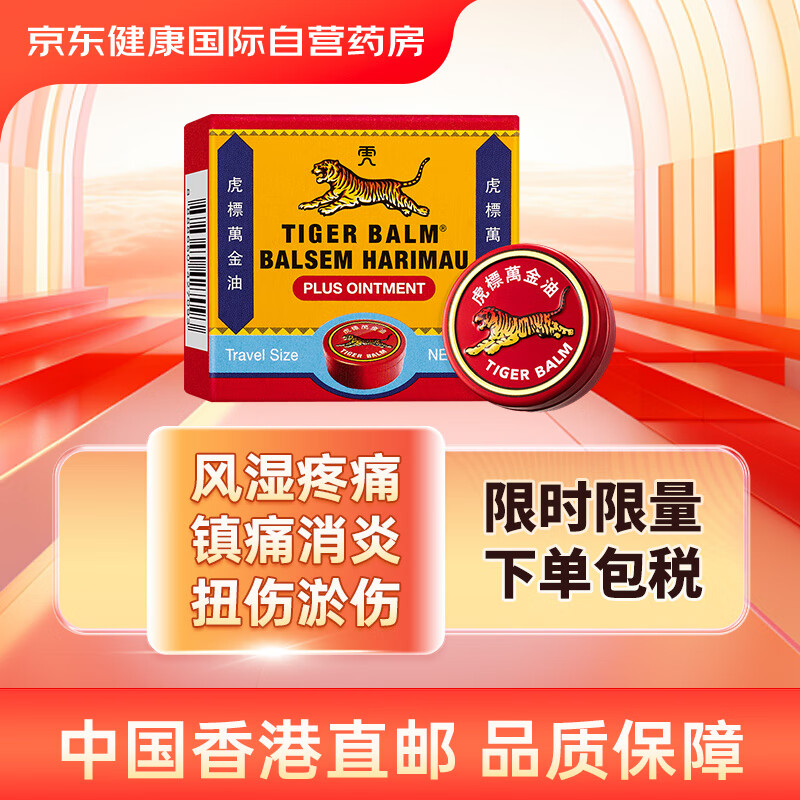 虎标红色万金油复方樟薄软膏 清凉止痒头痛鼻塞蚊叮虫咬 晕车晕船头痛头晕鼻塞 薄荷清凉油膏便携细铁盒4g马来西亚版