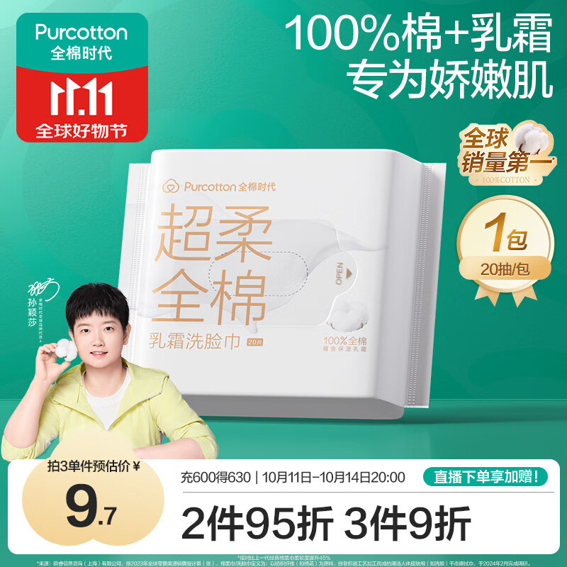 全棉时代【孙颖莎同款】乳霜加厚洗脸巾 20抽*1包一次性纯棉柔巾20*20CM