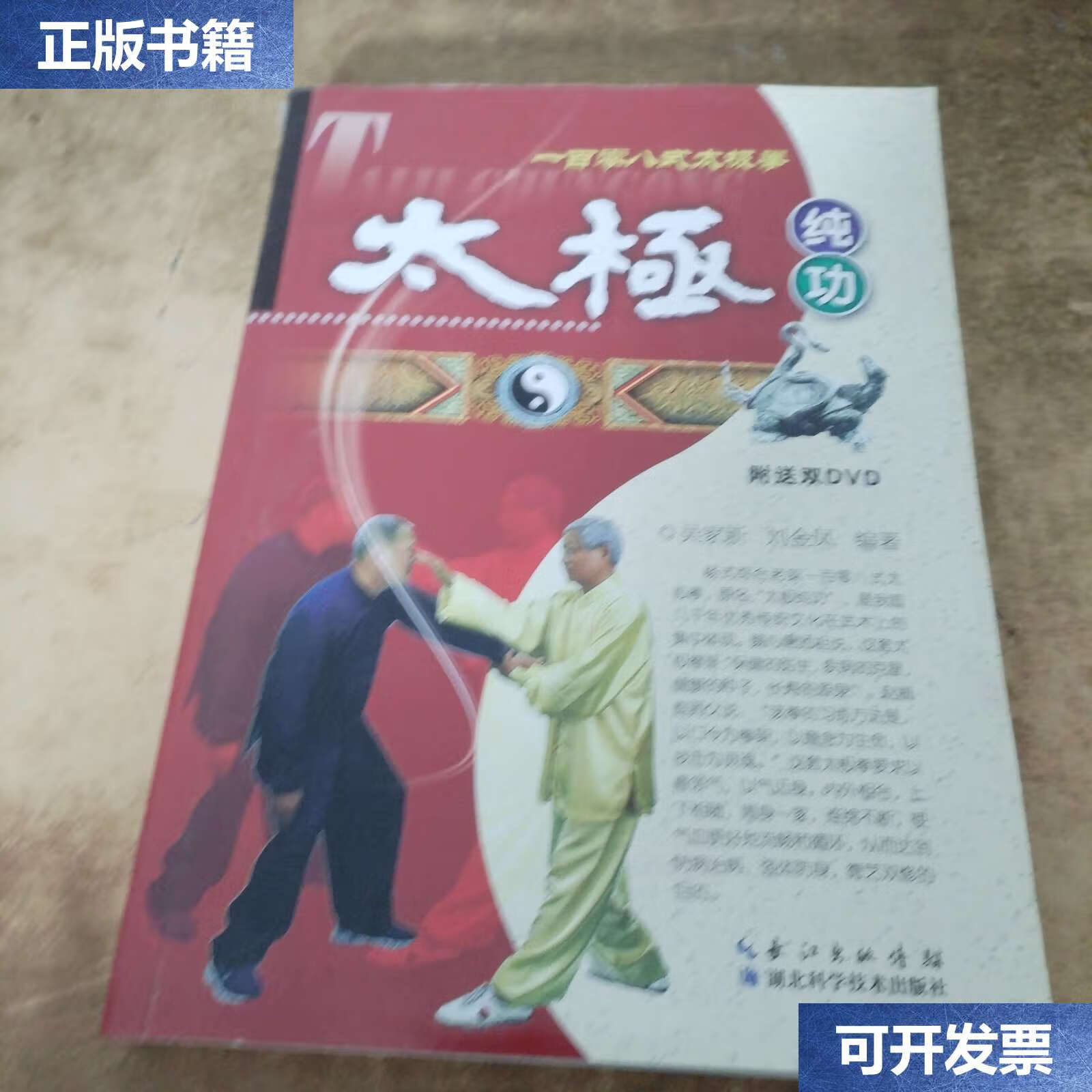 【二手9成新】太极纯功一百零八式太极拳 /吴家新 湖北科学技术