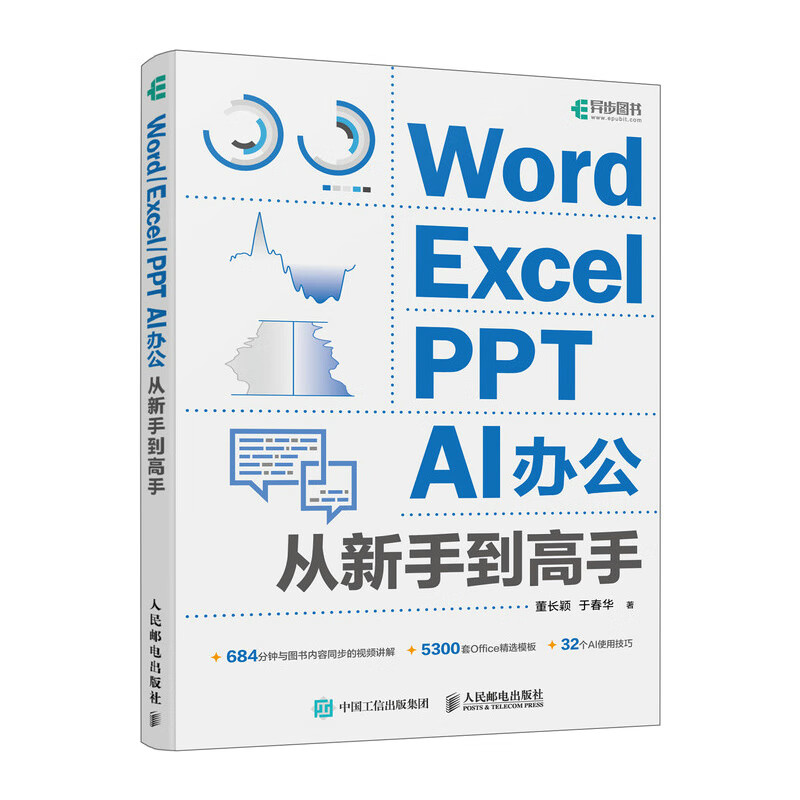 Word/Excel/PPT  AI办公从新手到高手（异步图书出品）