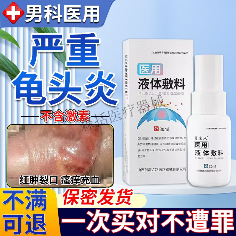 念珠菌男性包皮白垢异味辅助治疗医用液体敷料 买二送一【龟头红斑