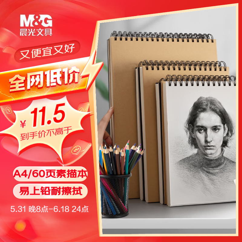 【全网低价】晨光(M&G)文具A4/60张牛皮纸素描本 专业美术速写本素描纸竖翻初学绘画APY4725PA毕业礼物礼盒