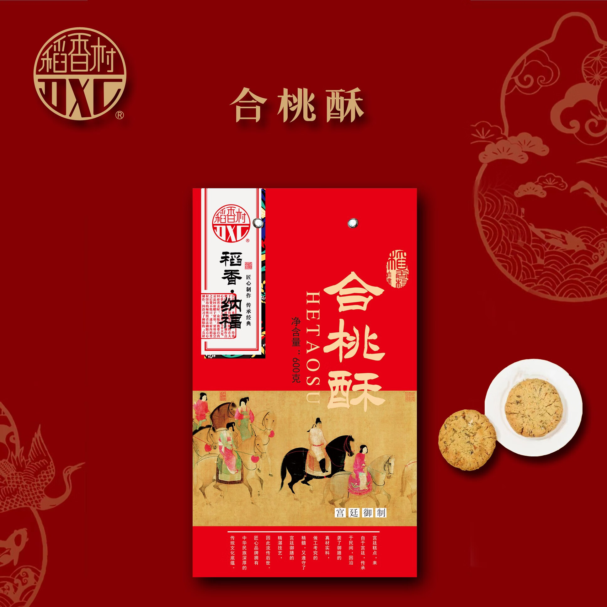 稻香村稻香村桃酥礼盒传统中式糕点手作点心年货礼品送亲朋长辈稻花香