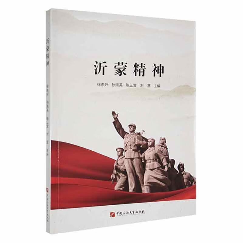 沂蒙精神：：：徐东升中国石油大学出版社9787563678280 电子与通信书籍