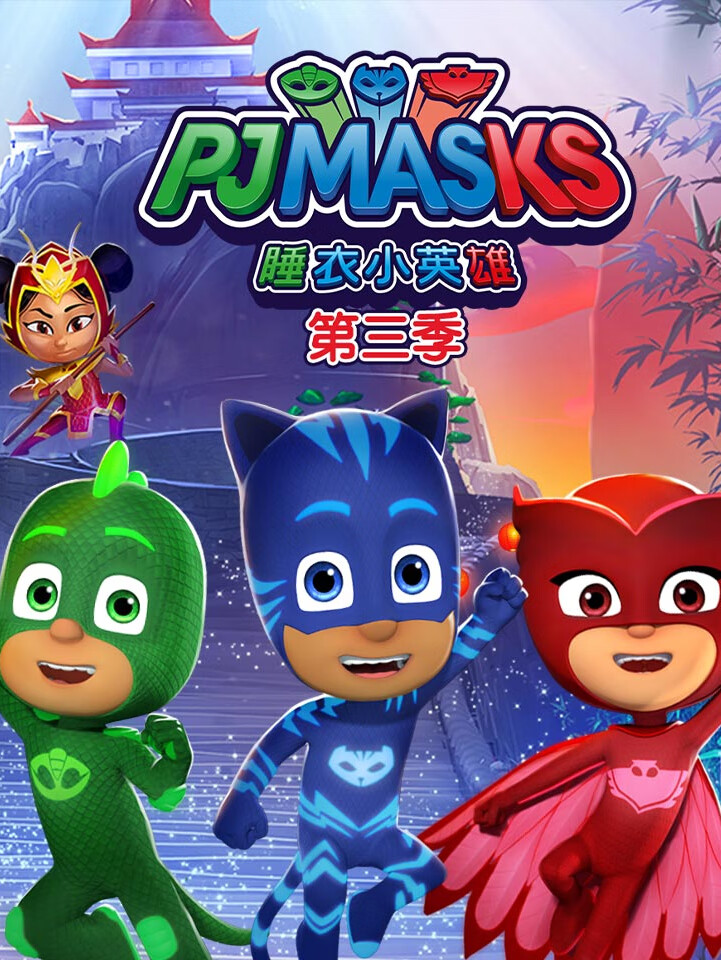 睡衣小英雄第三季 | 超燃回归