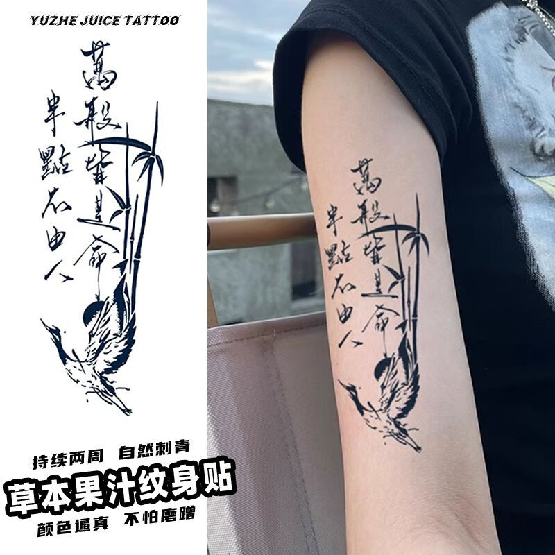 草本果汁纹身贴 3张 万般皆是命
