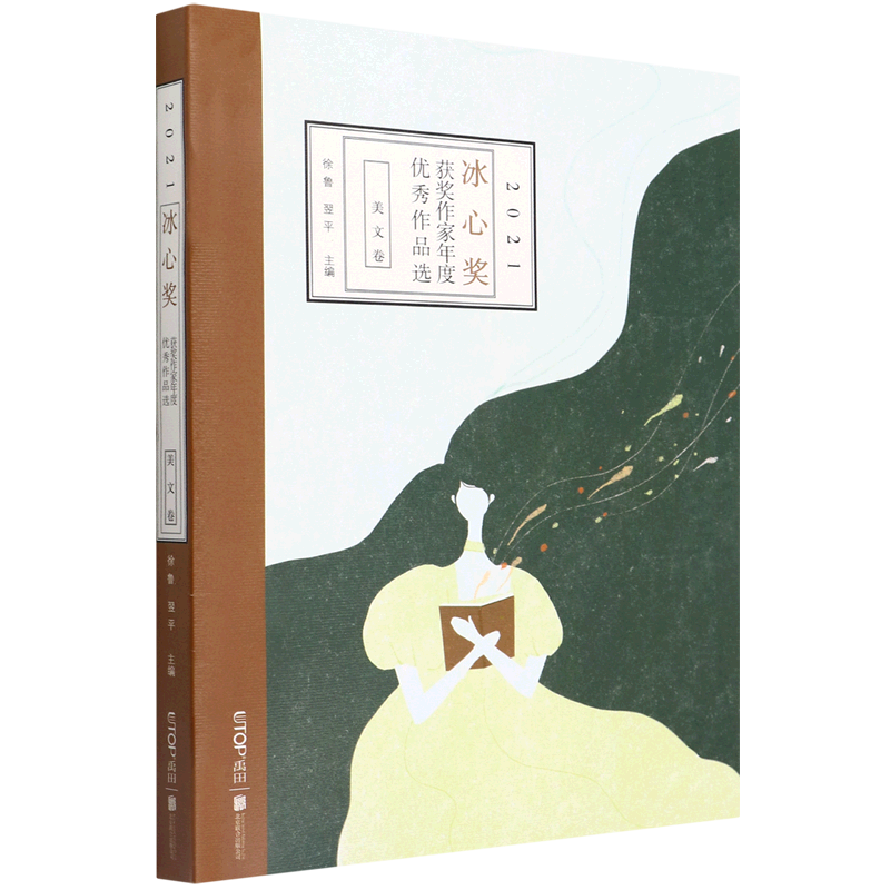 【新华书店】2021冰心奖获奖作家年度优秀作品选.美文卷 正版包邮