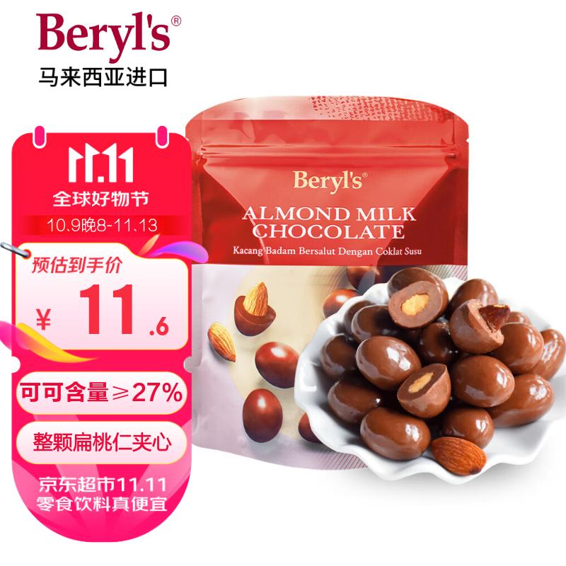 倍乐思(Beryl's)烘焙扁桃仁夹心牛奶巧克力豆 35g 进口儿童休闲零食 喜糖果伴手礼