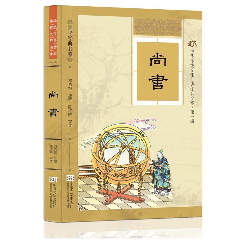第一辑 尚书 注音版 尚书 精装典藏版 尚书 配图 东南大学出版社