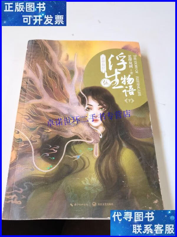 【二手9成新】浮生物语下 /裟椤敖炽 长江文艺出版社