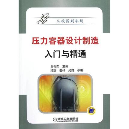 压力容器设计制造入门与精通