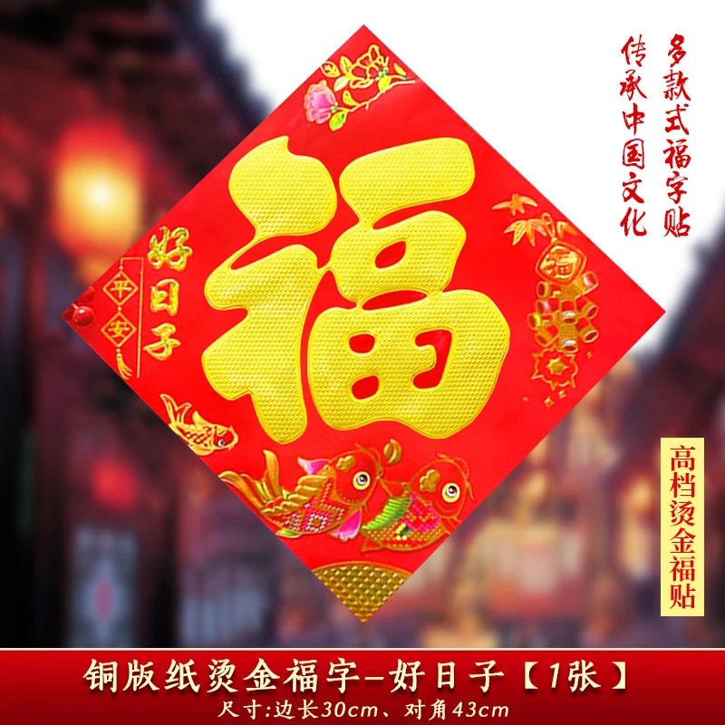 【优选】2024龙年新款新年福字门贴装饰春节过年立体大号大门贴纸 铜版纸烫金福字-好日子1张30#