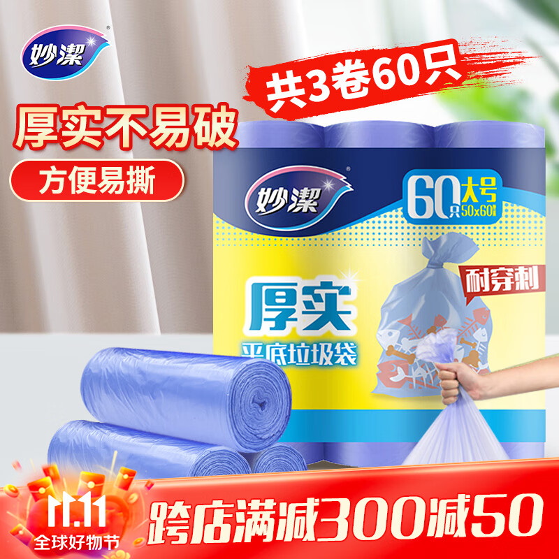 妙洁平口垃圾袋蓝色50*60cm60只单面0.9丝点断式大号新老包装随机发货