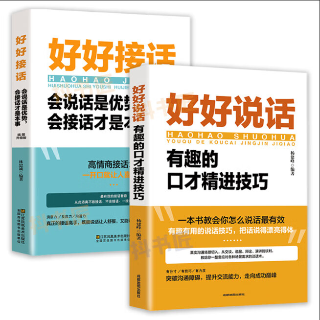 【严选】好好说话有趣的口才精进技巧如何提高提升情商训练避免尬聊书籍 好好说话