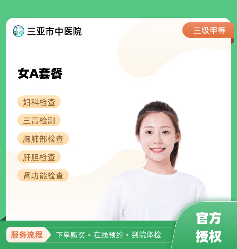 女a套餐 三亚市中医院 公立医院