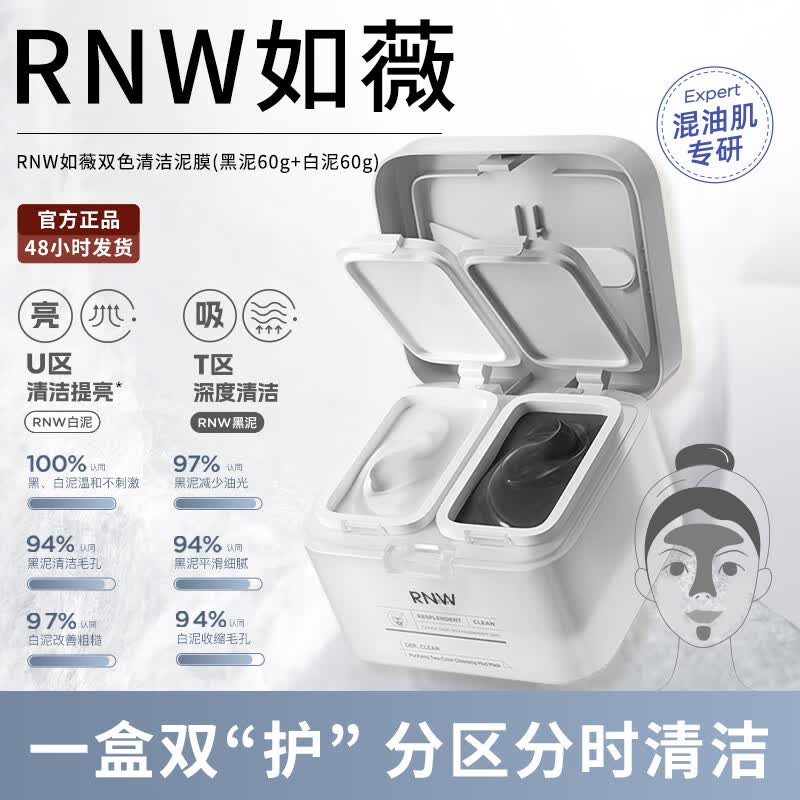 如薇(rnw) 双色泥膜补水保湿分区清洁滋润面膜涂抹式去油黑白膜男女