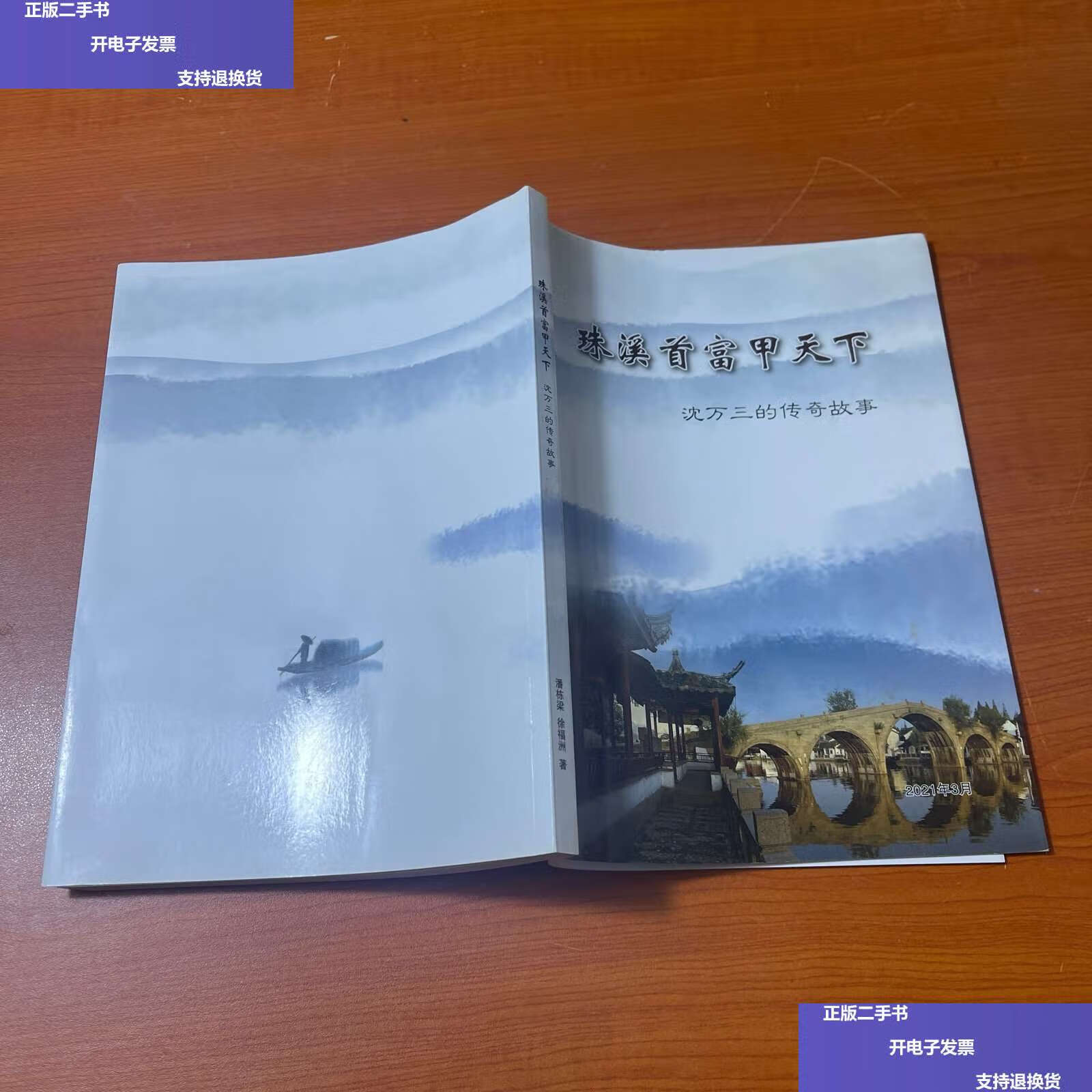 【二手9成新】朱溪首富甲天下——沈万三的传奇故事 /不详