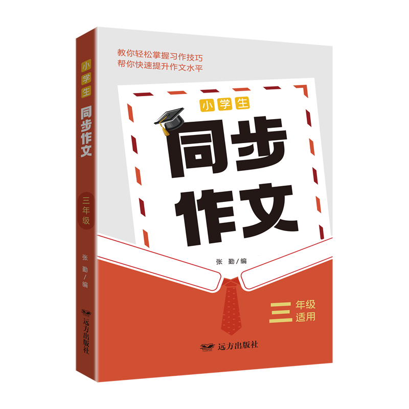 小学生同步作文.三年级