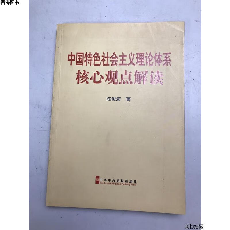 【二手八五成新】中国特色社会主义理论体系核心观点解读{实物拍摄}