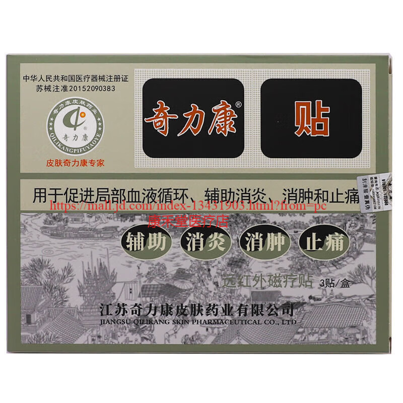 【药房直售】奇力康远红外磁疗贴3片/盒中老年居家常备四季皆宜买2贈1