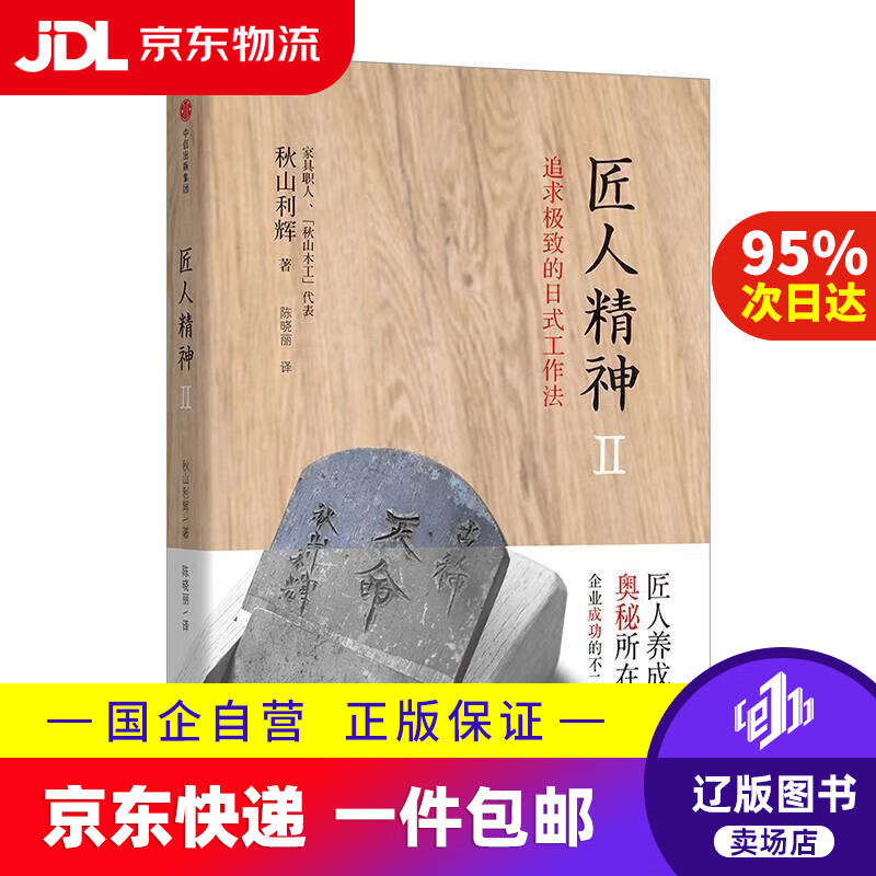 【新华书店包邮】匠人精神2 追求的日式工作法 日本职人典范秋山利辉