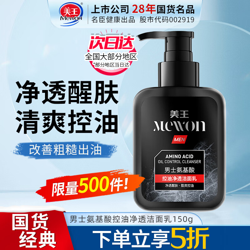 美王男士洗面奶氨基酸洁面乳膏 高效控油去黑头护肤品深层清洁150g