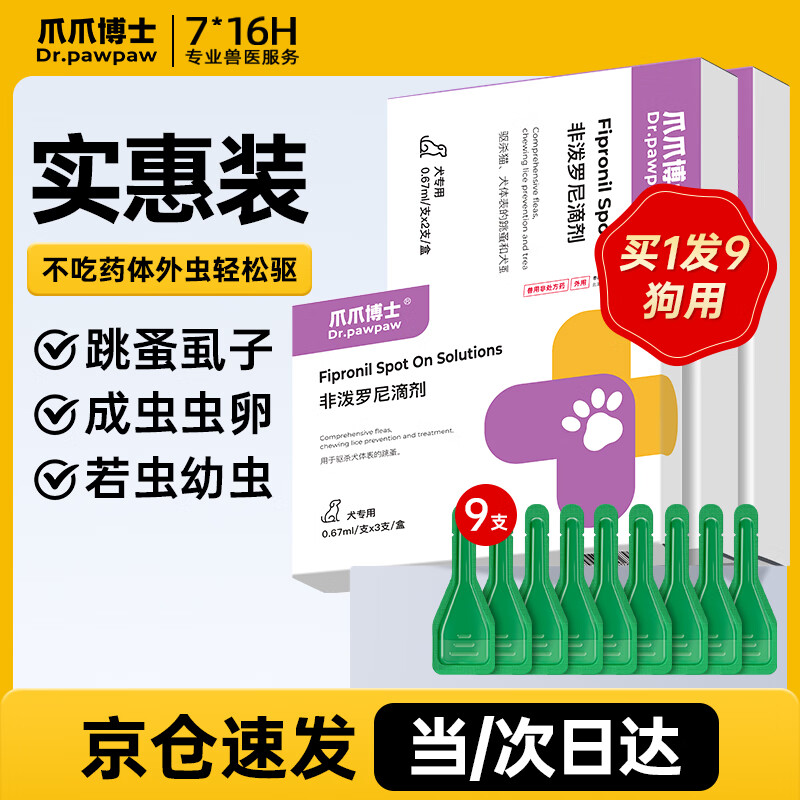 爪爪博士宠物狗狗驱虫药体外驱虫滴剂幼犬驱虫跳蚤寄生虫驱虫药打虫药