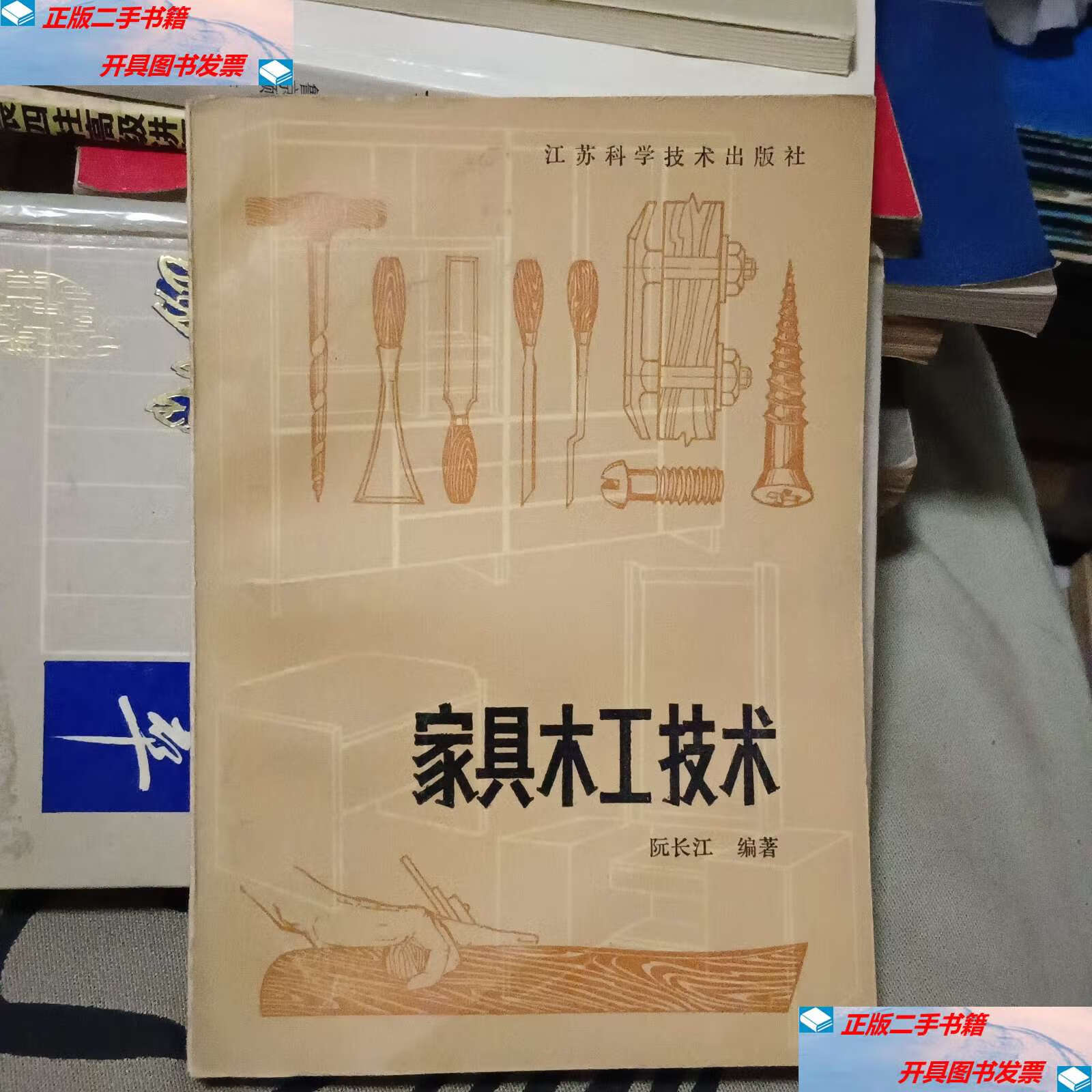 【二手9成新】家具木工技术【原版书 86年】 /阮长江 江苏科学技术