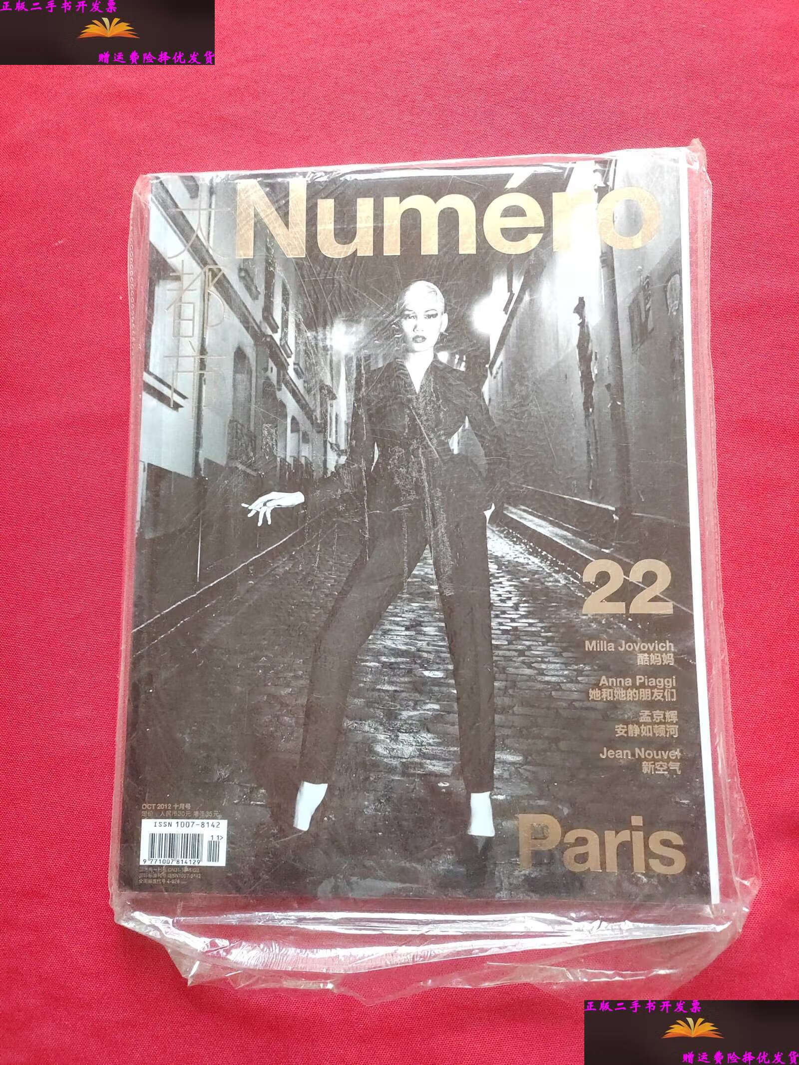 【二手9成新】大都市numero2012年10月号总第22期 黄晓萌 孟京辉