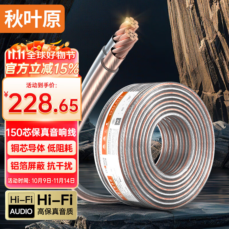 秋叶原（CHOSEAL）音响音箱专用连接线 发烧级纯铜音频喇叭线 功放连接 增强屏蔽抗干扰150芯金银线 50米 QS2242T50S