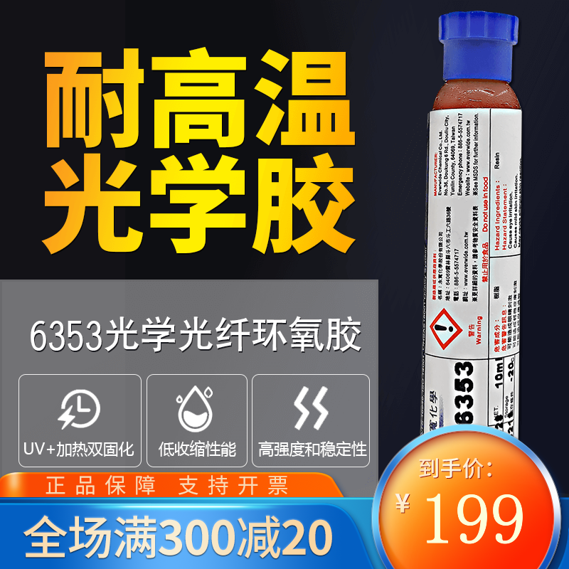 EVERWIDE永寬KU6353光學(xué)光纖膠水激光器UV加熱雙固化環(huán)氧膠低收縮率耐高溫 KU-6353/10ml