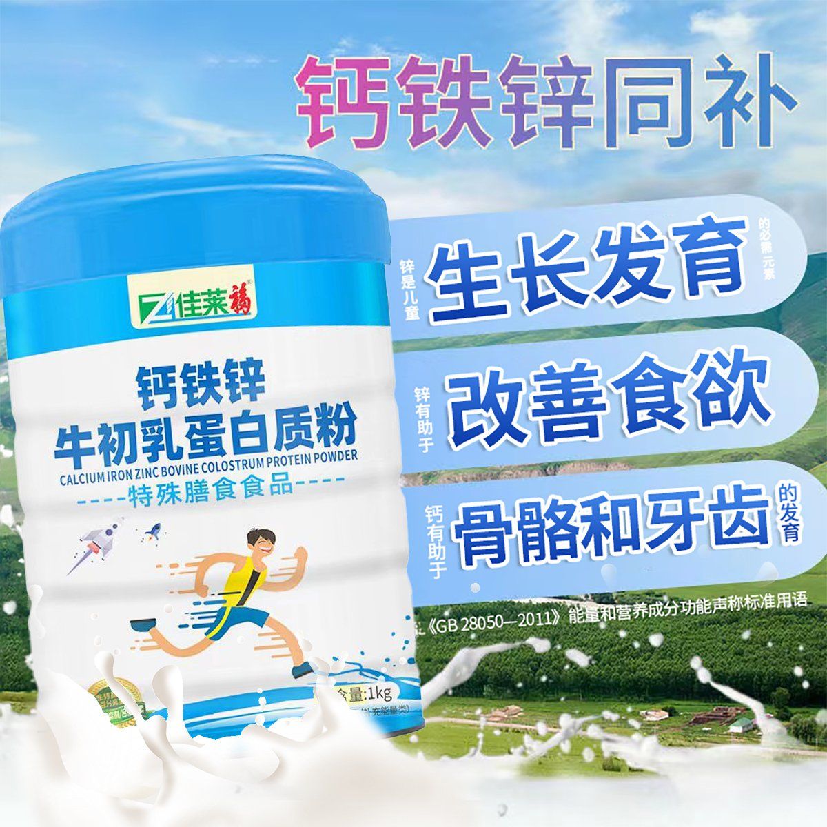 钙铁锌牛初乳蛋白质粉1kg可搭儿童奶粉学生补钙长高营养品 3罐钙铁锌牛初乳[送钙D3周期装超