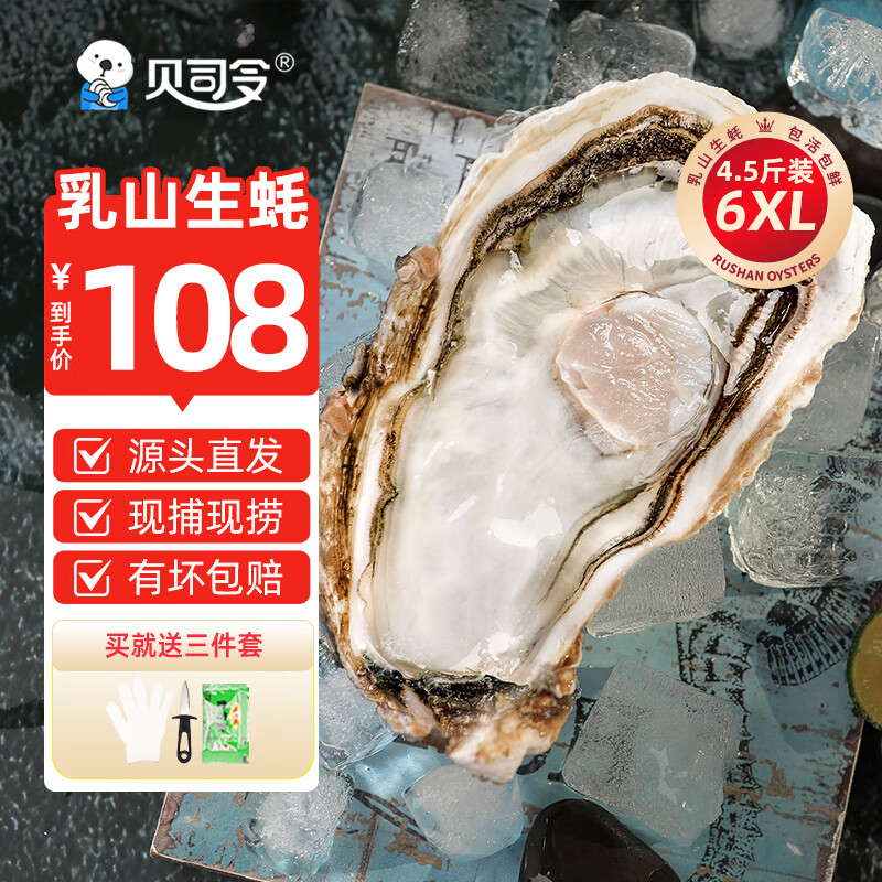 贝司令 鲜活乳山生蚝6XL净重4.5斤