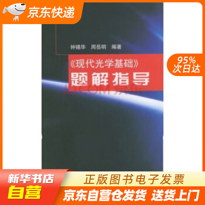 现代光学基础 题解指导 钟锡华,周岳明 著 北京大学出版社 97873010