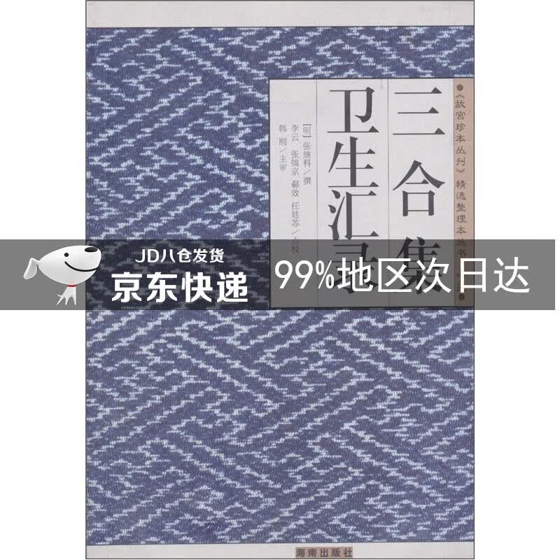 三合集 卫生汇录