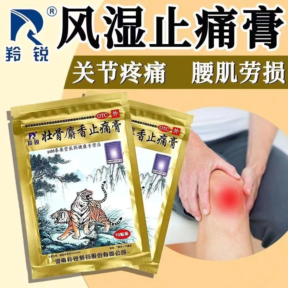 两只老虎 壮骨麝香止痛膏7cm*10cm*10贴/盒羚锐 祛风湿 活血止痛 风湿